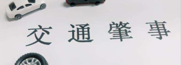 交通事故怎么处理赔偿？