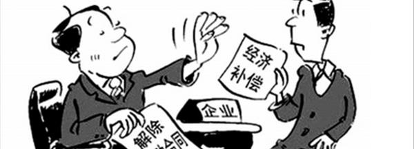 企业解除劳动合同赔偿标准-平谷律师_北京平谷律师_平谷律师事务所_北京平谷区免费律师咨询