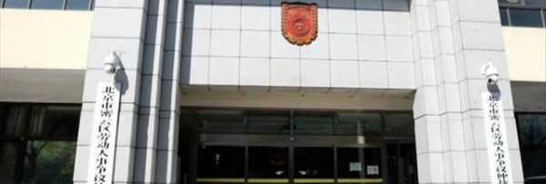 密云劳动仲裁如何助力接诉即办-密云律师_北京密云律师_密云律师事务所_北京密云区律师免费咨询