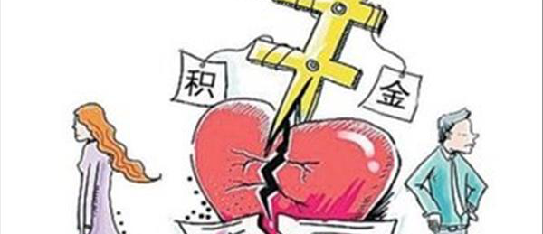 离婚公积金会被分割吗-大兴律师_北京大兴律师_大兴律师事务所_北京大兴免费律师咨询